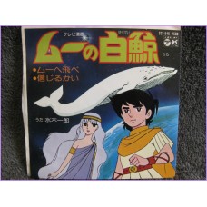 Mu no Hakugei Moby Dick 5 Mu e Tobe-Shinjiru kai 45 vinyl record Disco EP scs-546